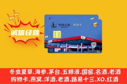 石家庄市正定回收加油卡
